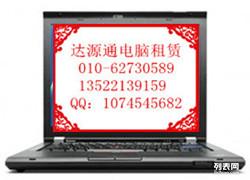 北京筆記本電腦租賃 計(jì)算機(jī)及通訊設(shè)備租賃服務(wù)指南